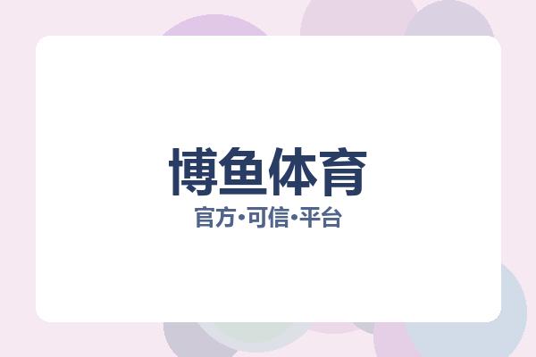 博鱼体育 主视觉